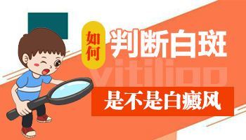 白斑部位皮肤护理措施